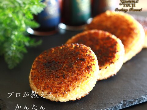 【革命・簡単極上】焼きおにぎり　プロが教える